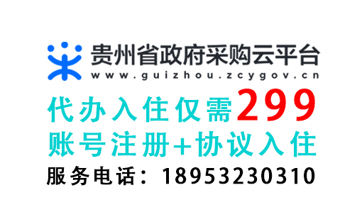 贵州政采云代办