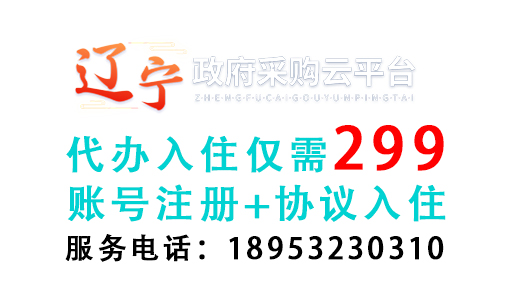 辽宁政采云代办