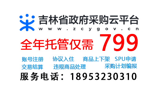 【重要通知】吉林省政府采购电子商城升级改版